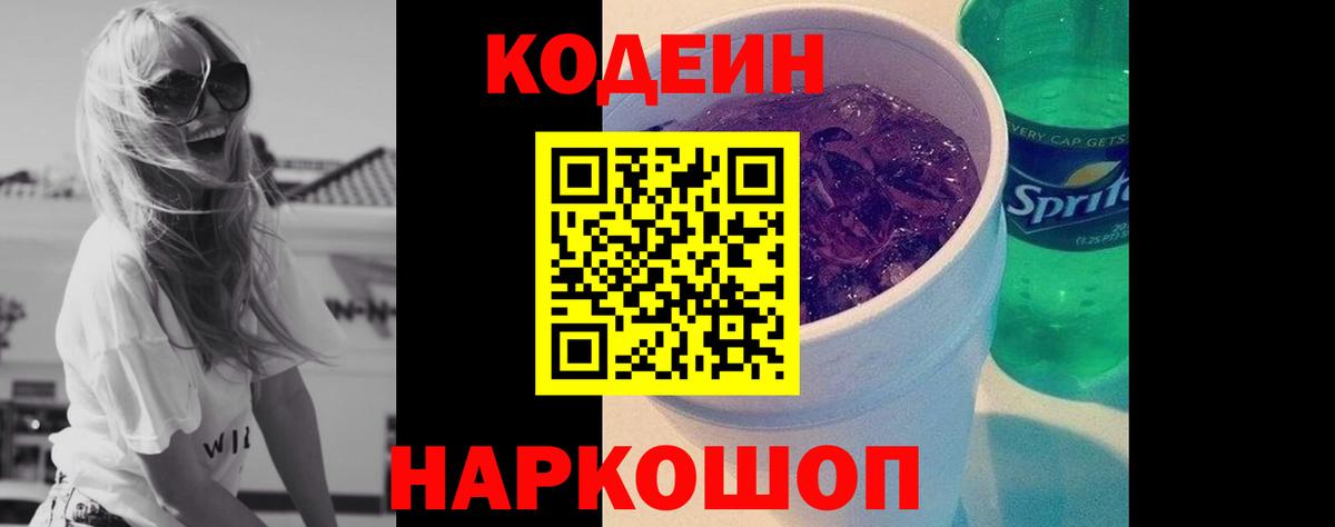 Кодеин Purple Drank Кемерово